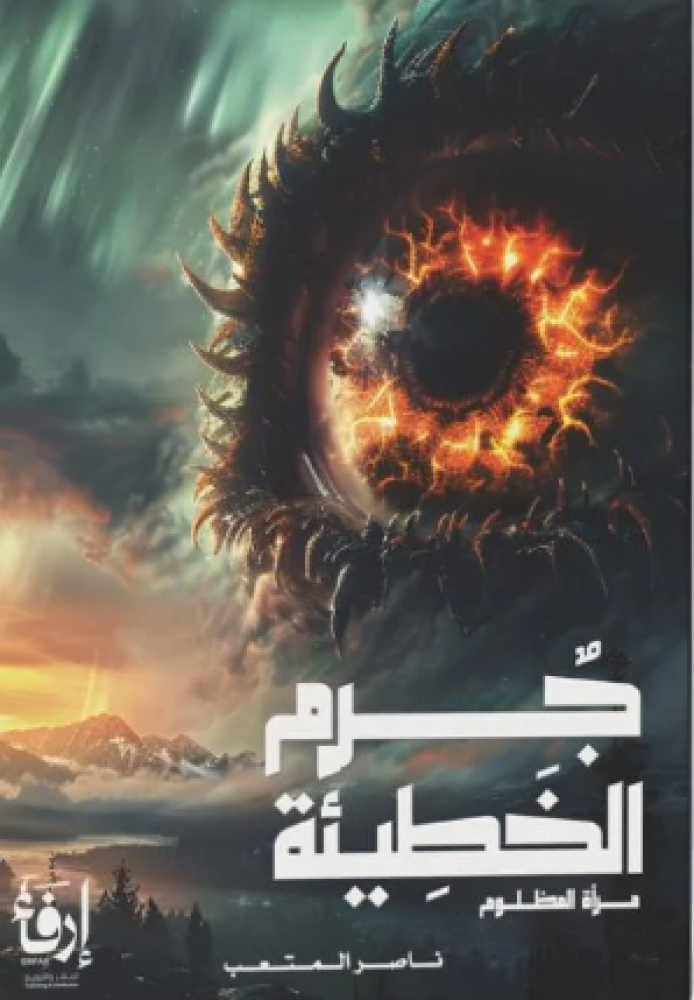 جرم الخطيئة مرآة المظلوم