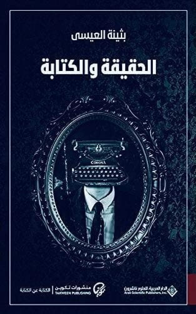الحقيقة والكتابة