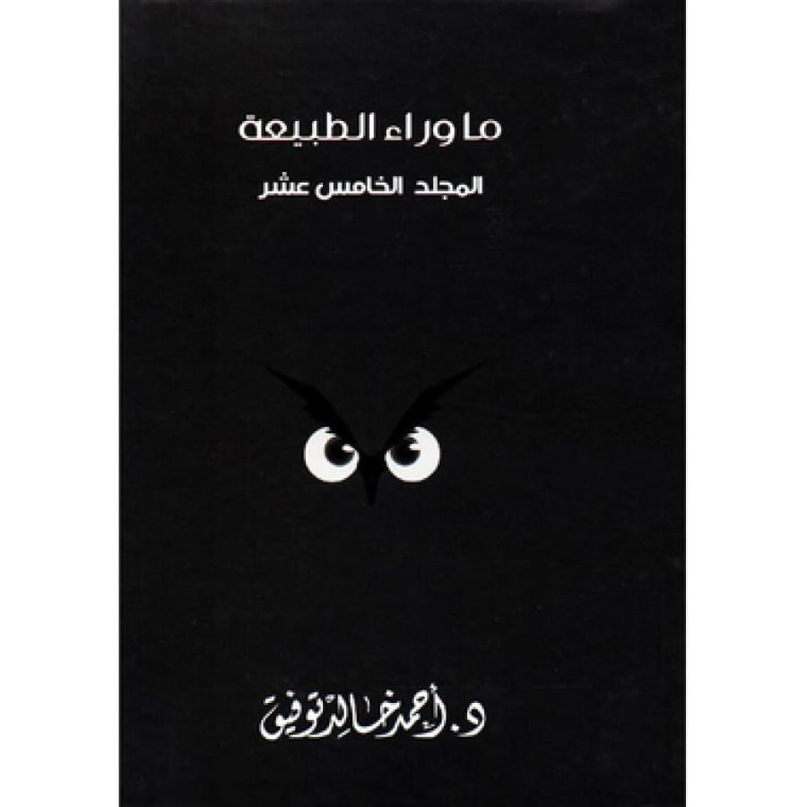 مجلد ما وراء الطبيعة جــ  15