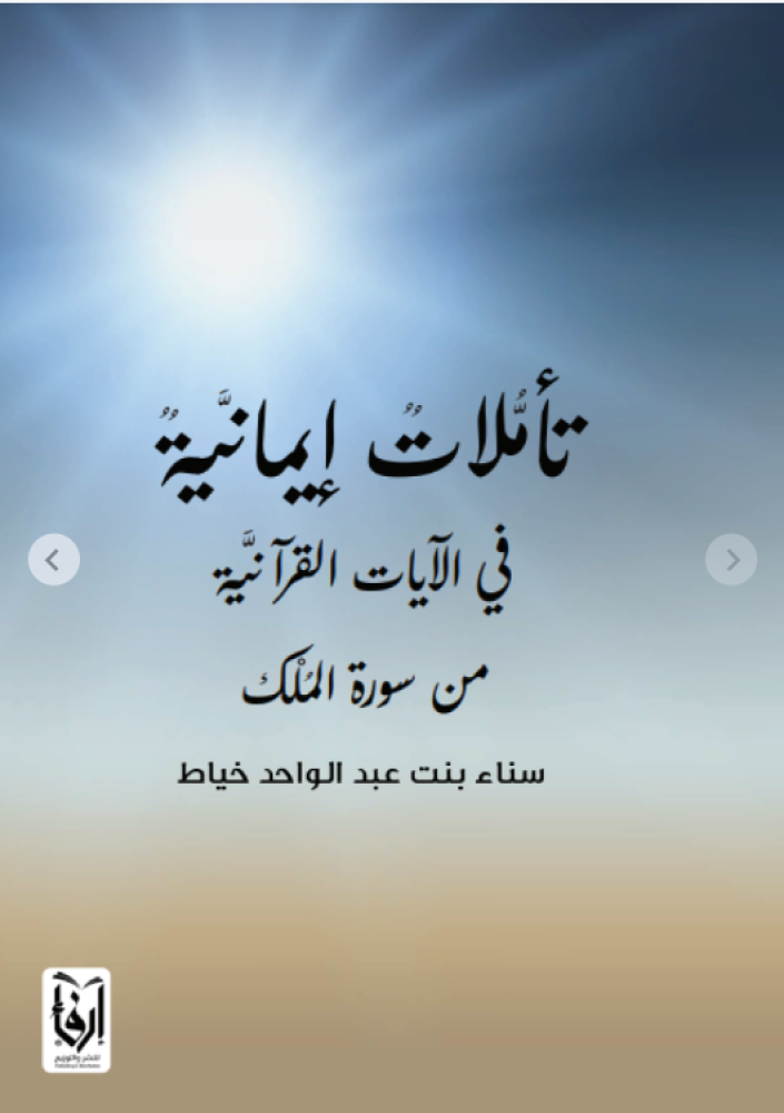 تأملات إيمانية في الآيات القرآنية في سورة الملك