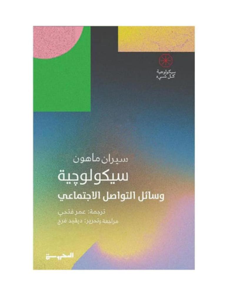 سيكولوجية وسائل التواصل الاجتماعي
