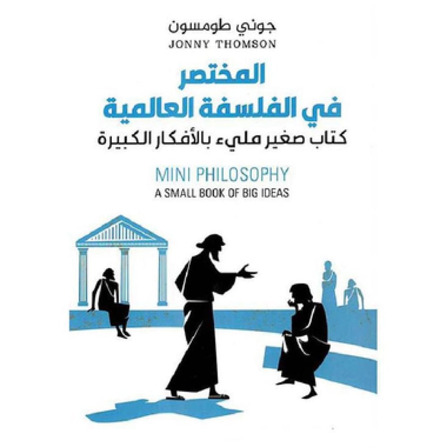 المختصر في الفلسفة العالمية - كتاب صغير مليء بالأفكار الكبيرة