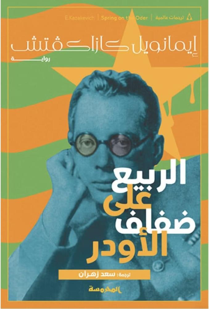 الربيع على ضفاف الأودر