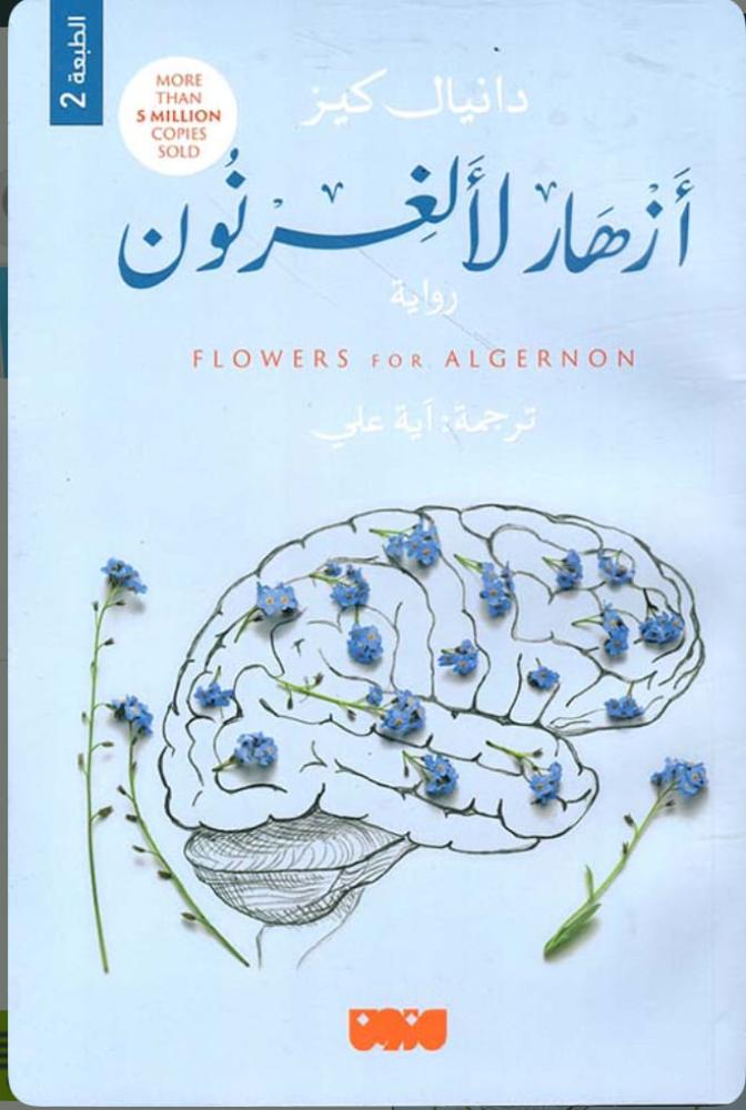 أزهار الألغرنون