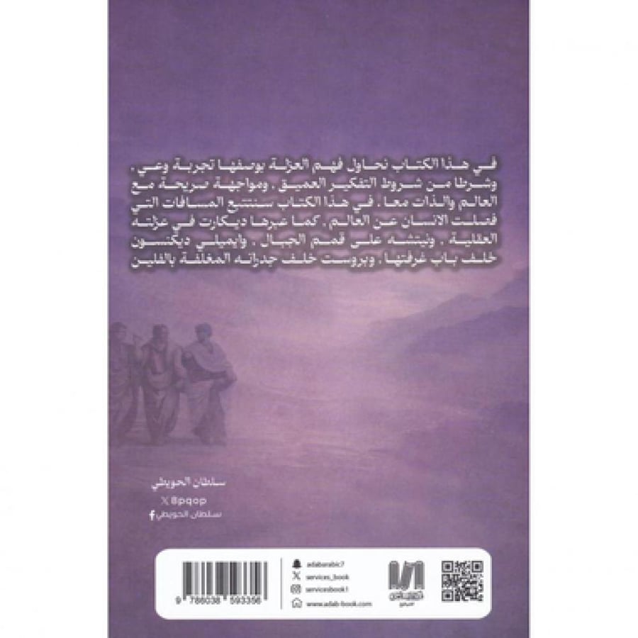 سيرة العزلة