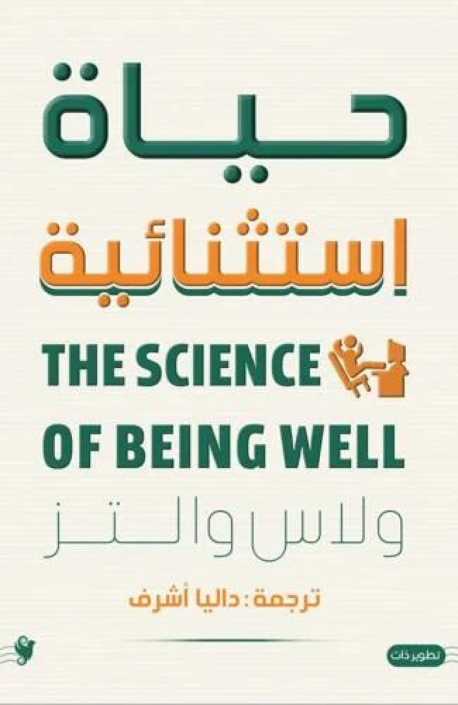 حياة استثنائية