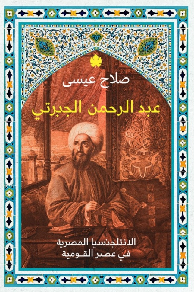 عبد الرحمن الجبرتي – الانتلجنسيا المصرية في عصر القومية