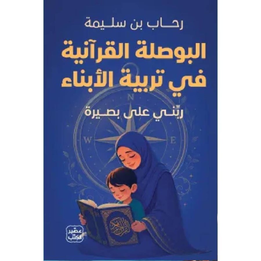 البوصلة القرآنية في تربية الأبناء