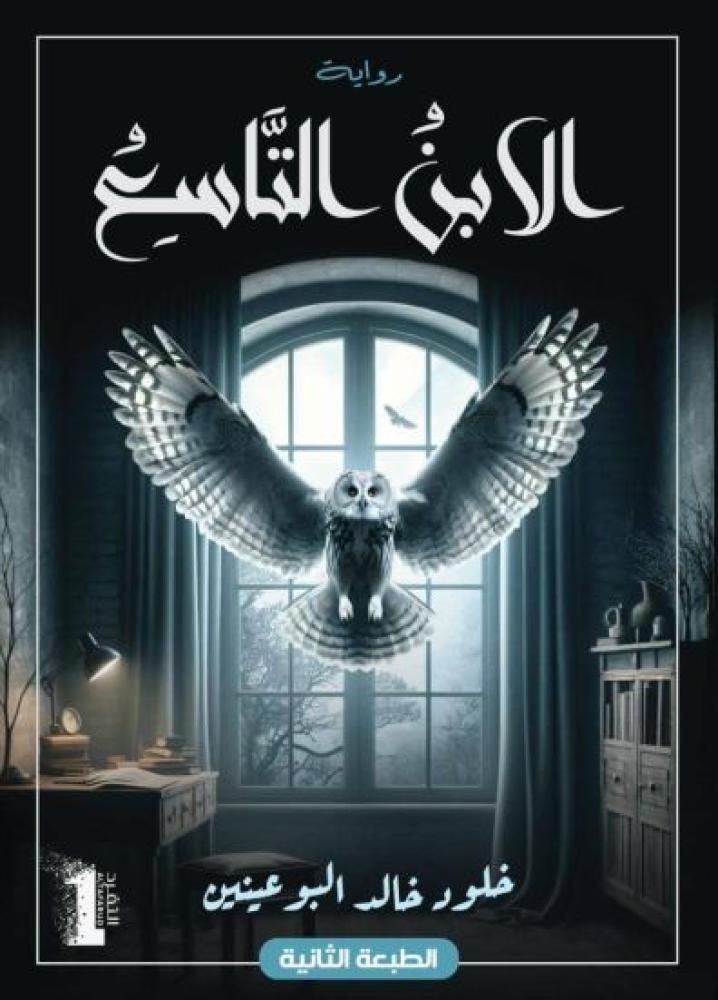 الابن التاسع