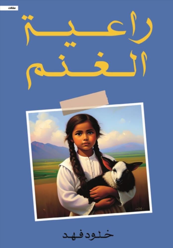 راعية الغنم
