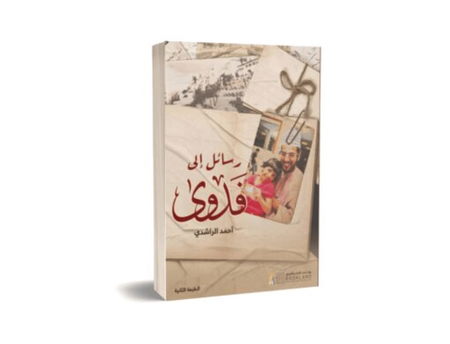 رسائل الى فدوى