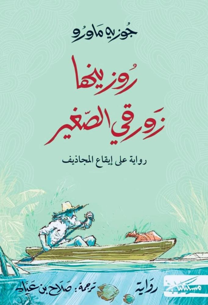 روزينها زورقي الصغير