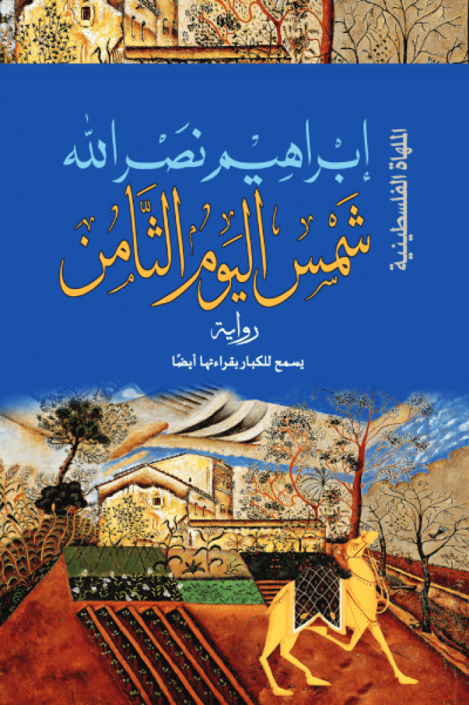 شمس اليوم الثامن