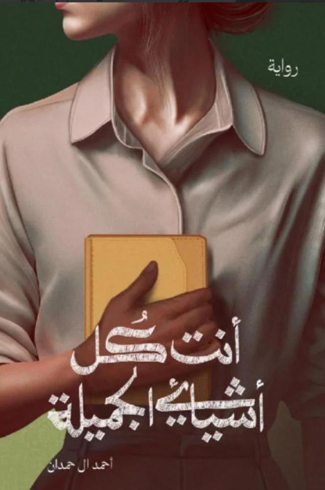 أنت كل أشيائي الجميلة