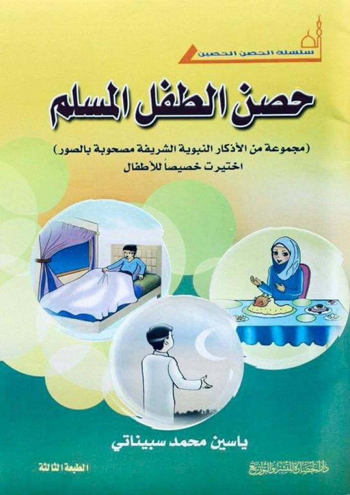 حصن الطفل المسلم