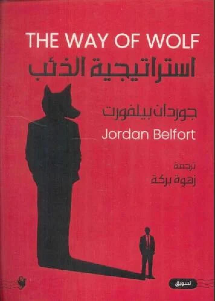 استراتيجية الذئب