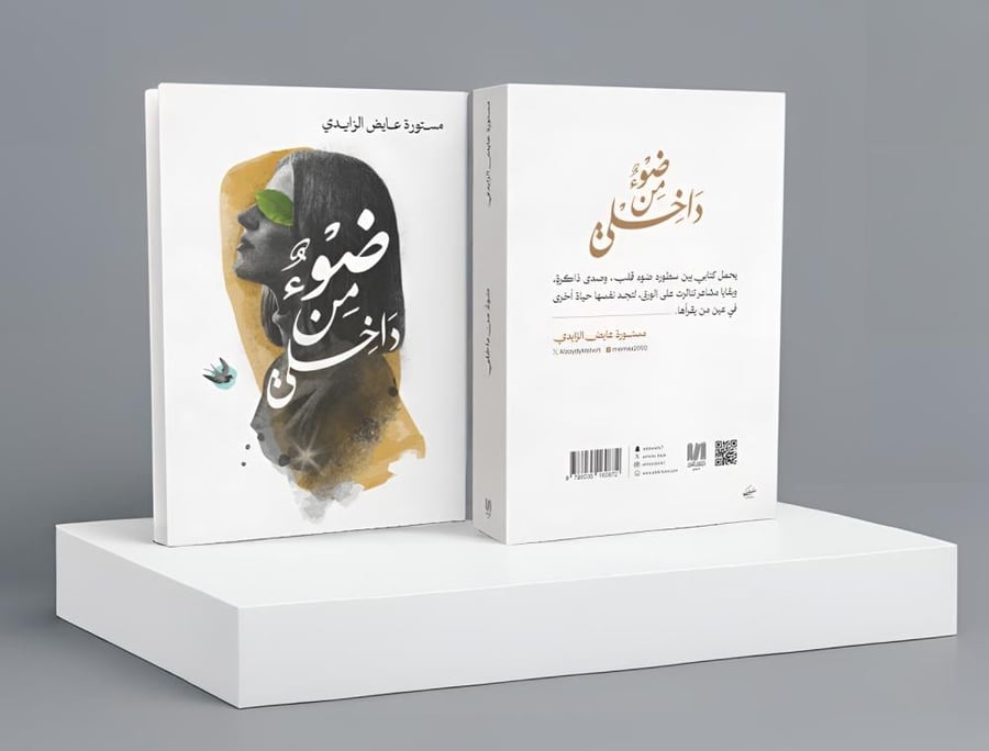 ضوء من داخلي