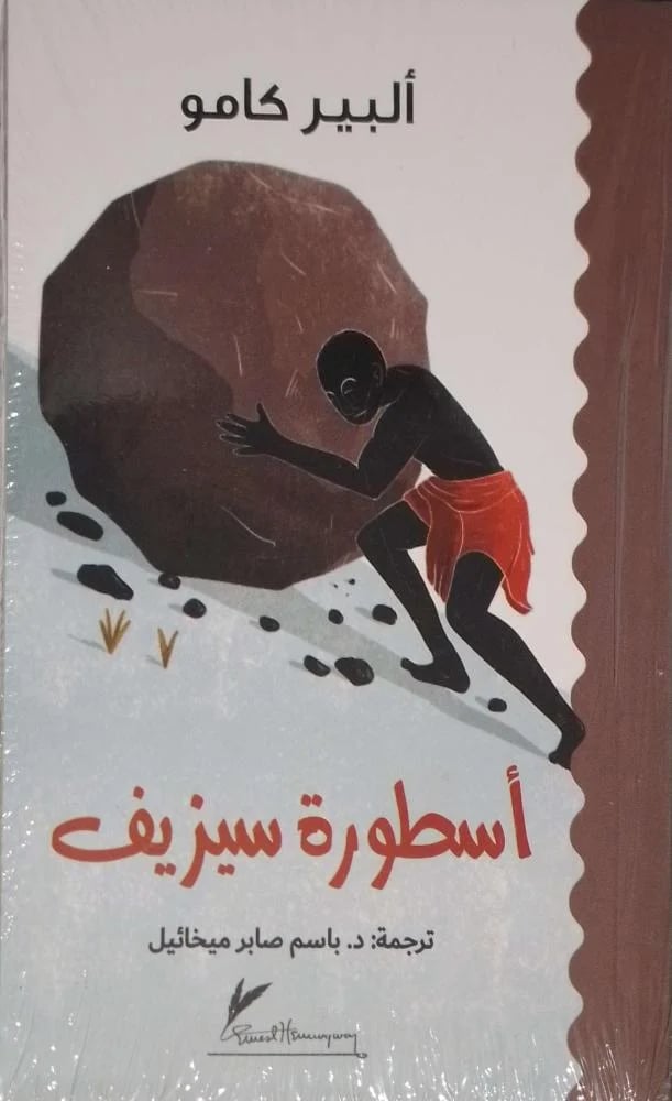 أسطورة سيزيف ( طبعة الرافدين )