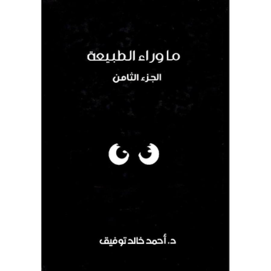 مجلد ما وراء الطبيعة جــ  8
