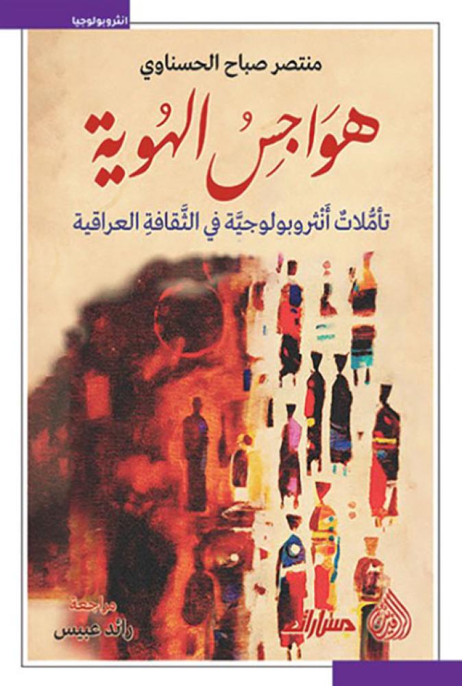 هواجس الهوية