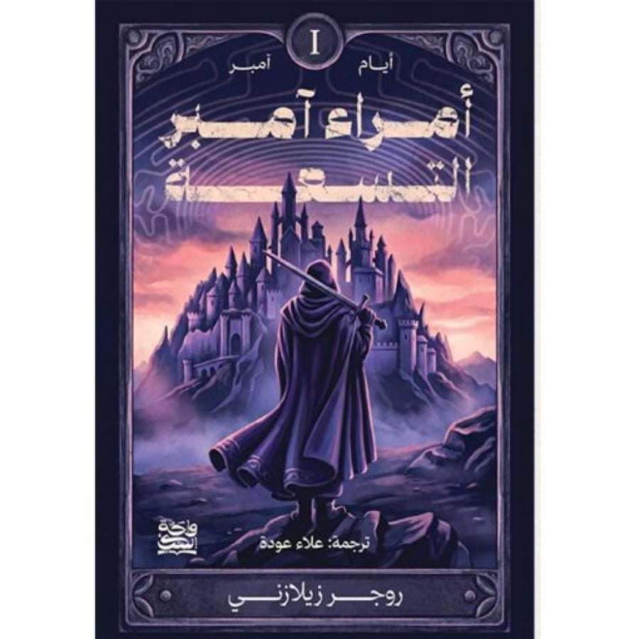 أمراء آمبر التسعة