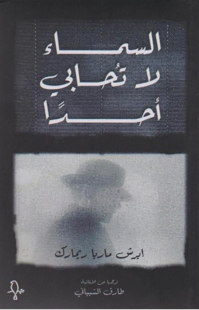 السماء لا تحابي أحدا