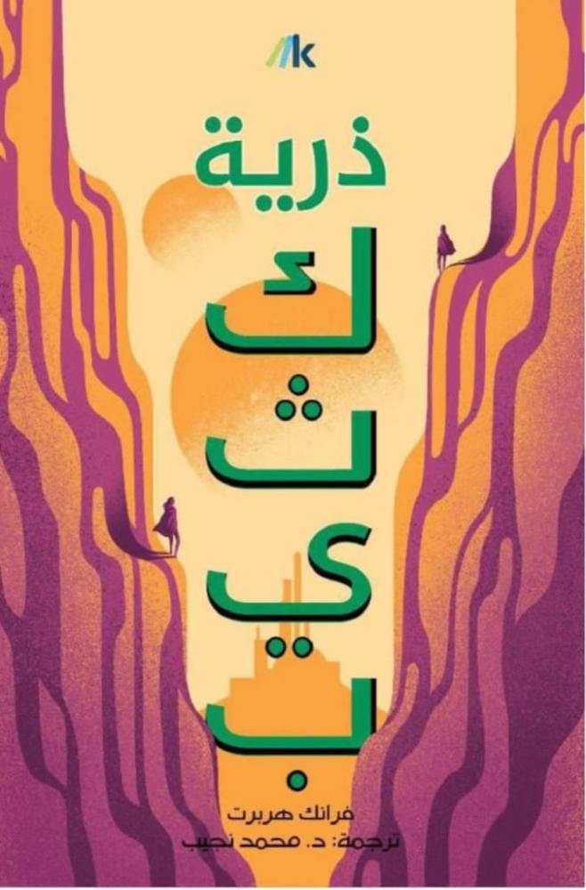 ذرية كثيب- الجزء الثالث
