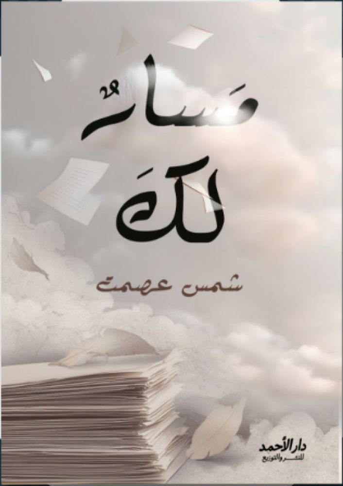 مسار لك