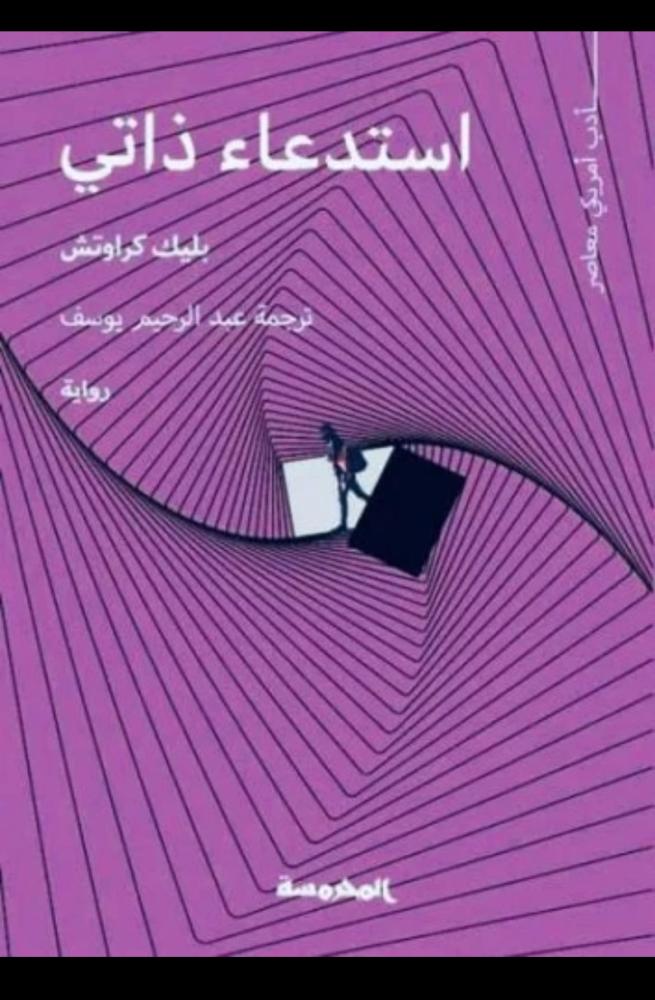 استدعاء ذاتي