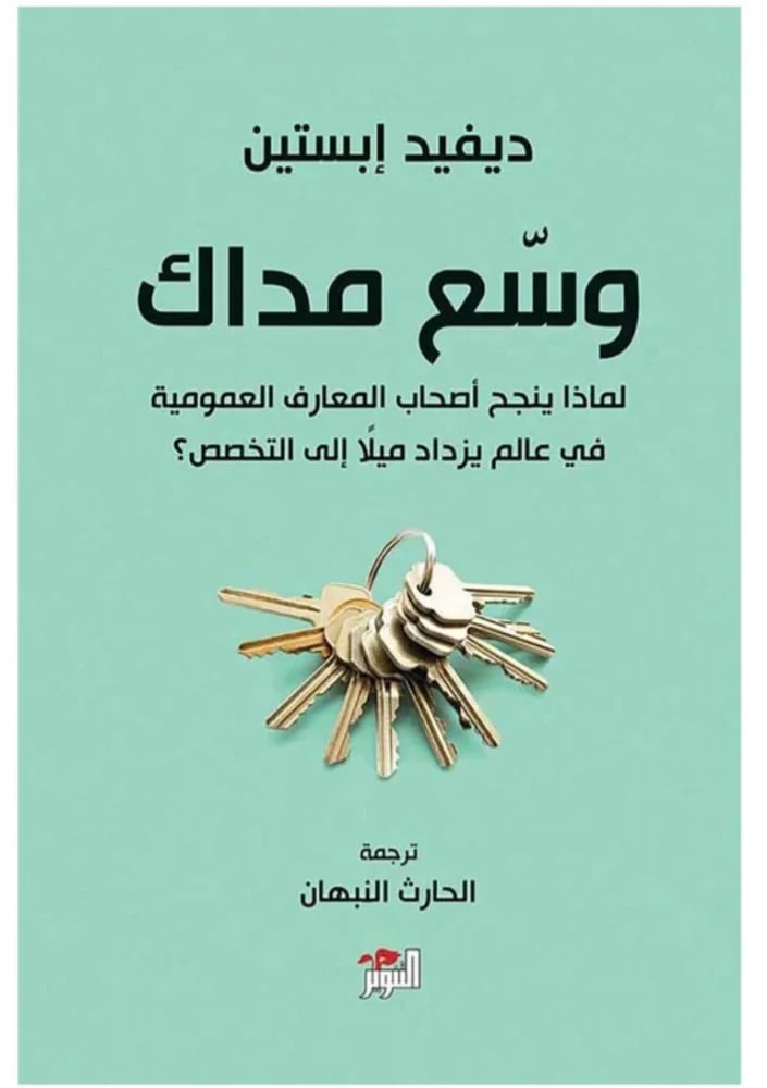 وسع مداك - لماذا ينجح أصحاب المعارف العمومية في عالم يزداد ميلا إلى التخصص