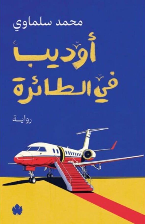 أوديب في الطائرة