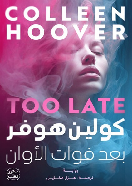 بعد فوات الأوان