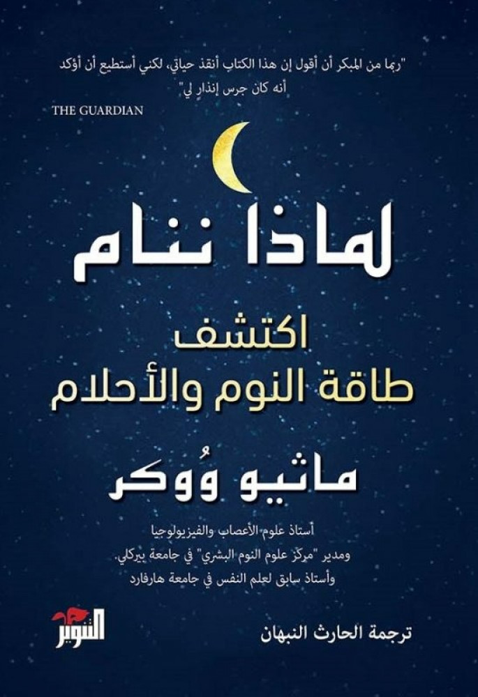 لماذا ننام