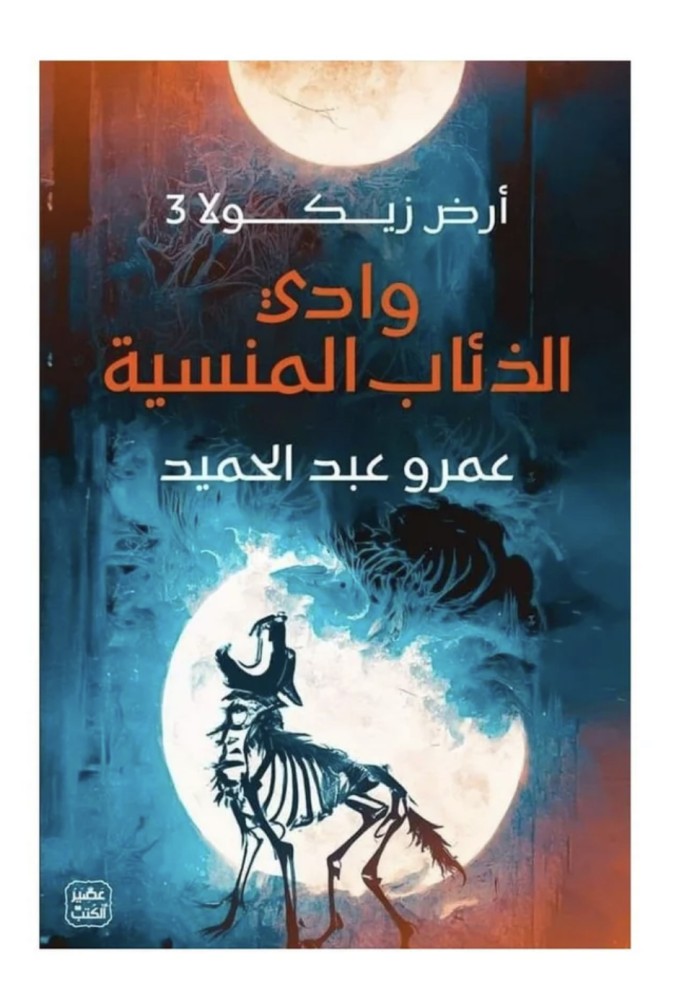 وادي الذئاب المنسية - أرض زيكولا 3