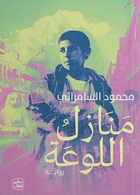 منازل اللوعة