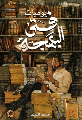يوميات فتى البهجة