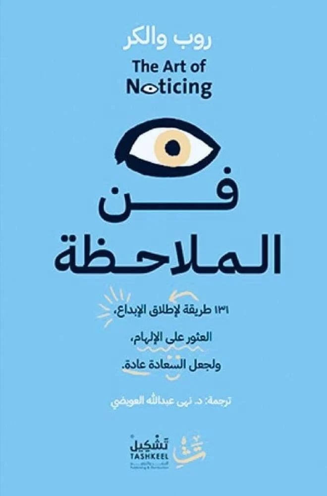 فن الملاحظة