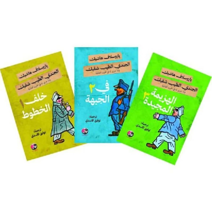 الجندي الطيب شفيك -ثلاثة أجزاء