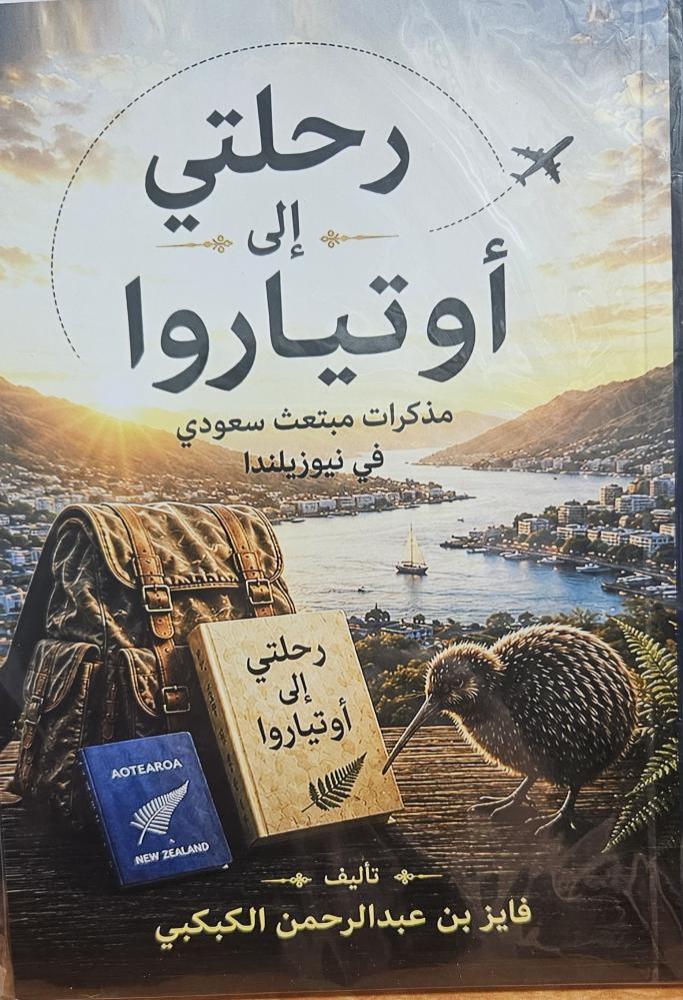 رحلتي إلى أوتياروا