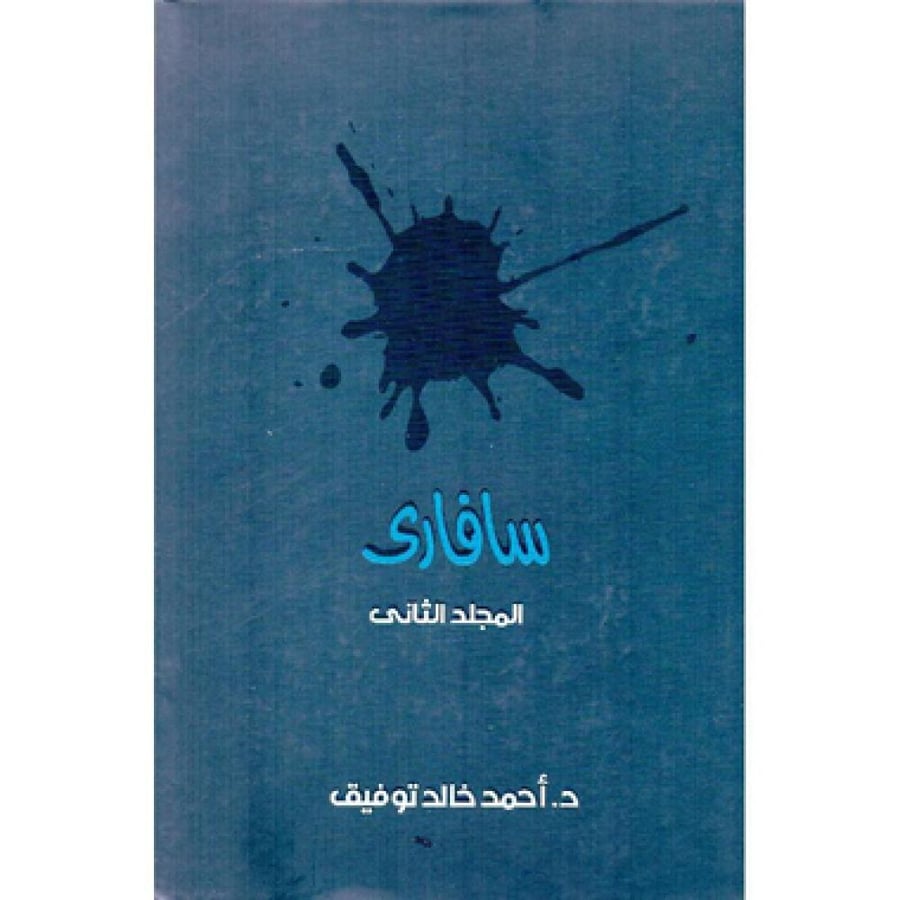 مجلد سفارى  جــ 2