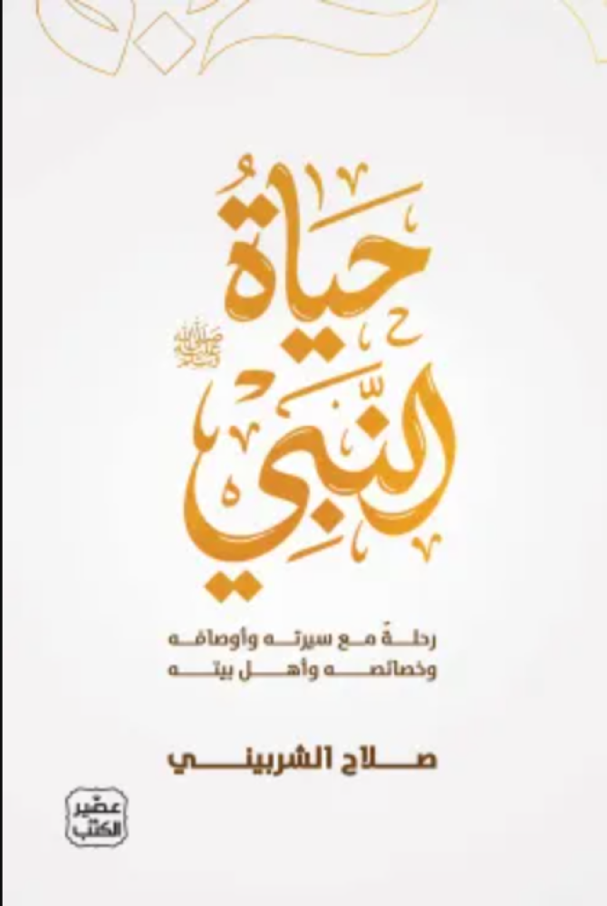 حياة النبي