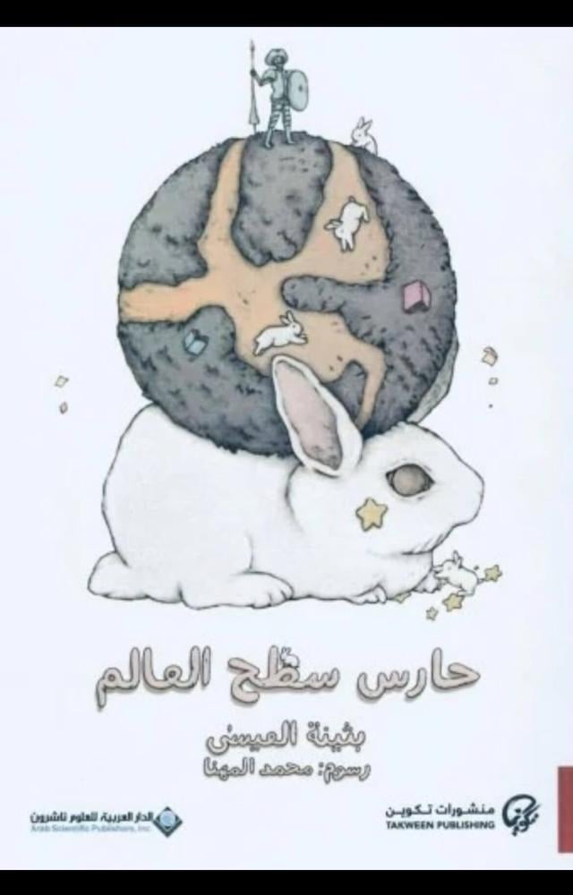 حارس سطح العالم