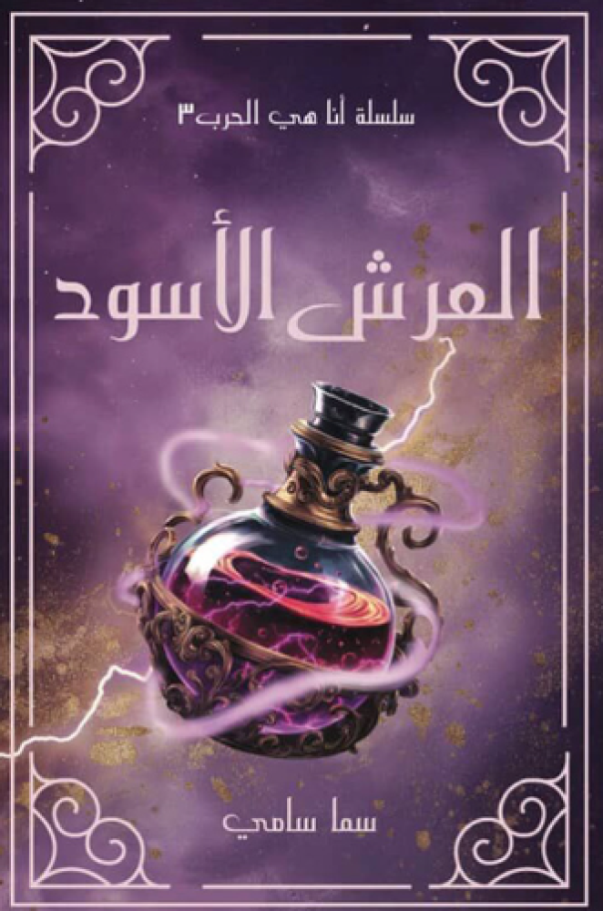 العرش الأسود