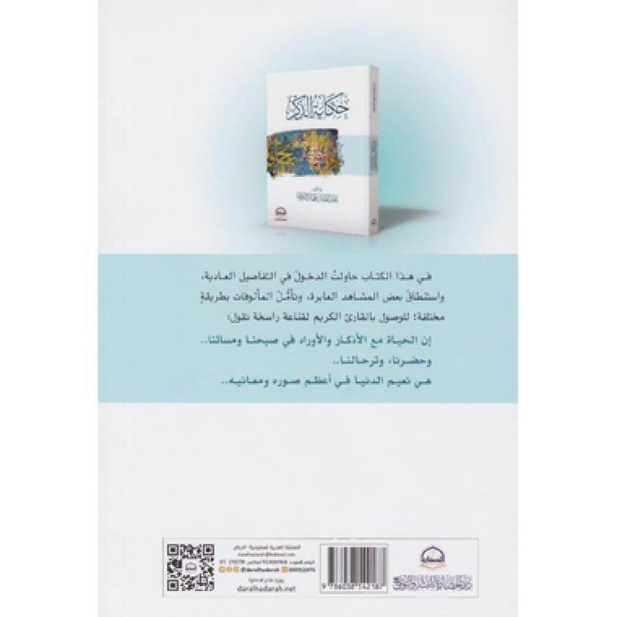 حكاية الذكر