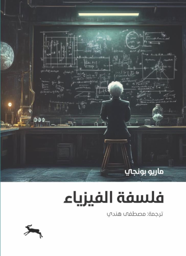 فلسفة الفيزياء