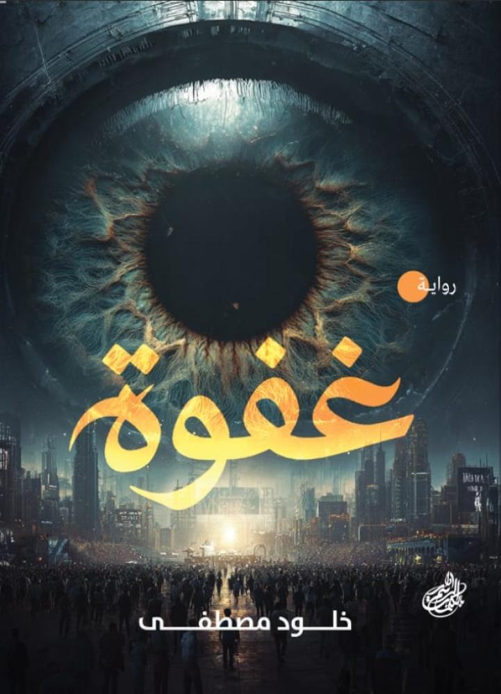 غفوة