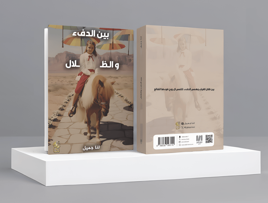بين الدفء والظلال
