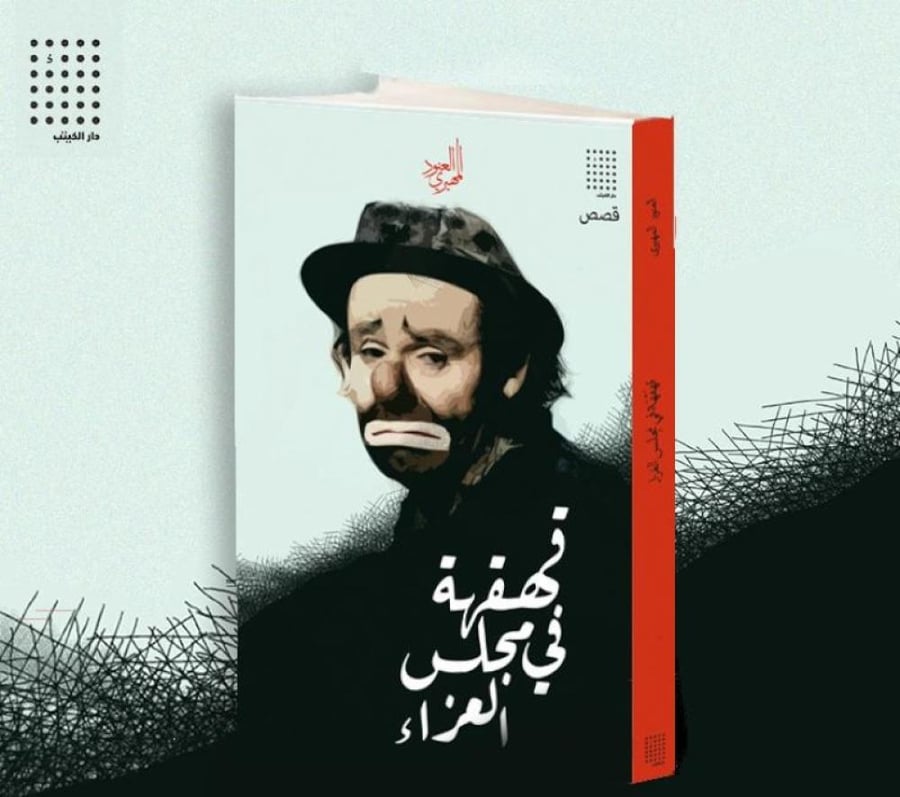 قهقهة في مجلس العزاء