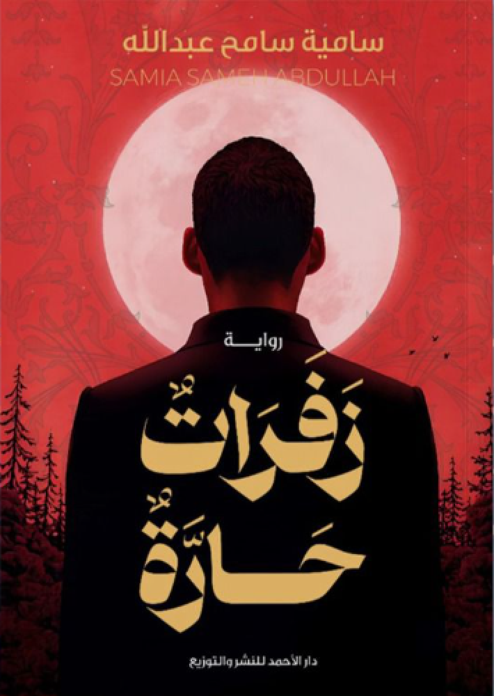 زفرات حارة