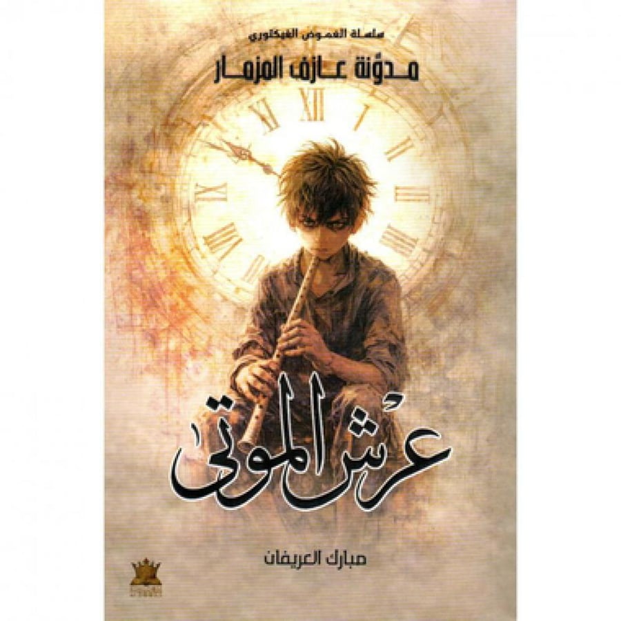 عرش الموتى 2